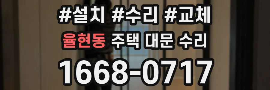 율현동 주택 대문 수리