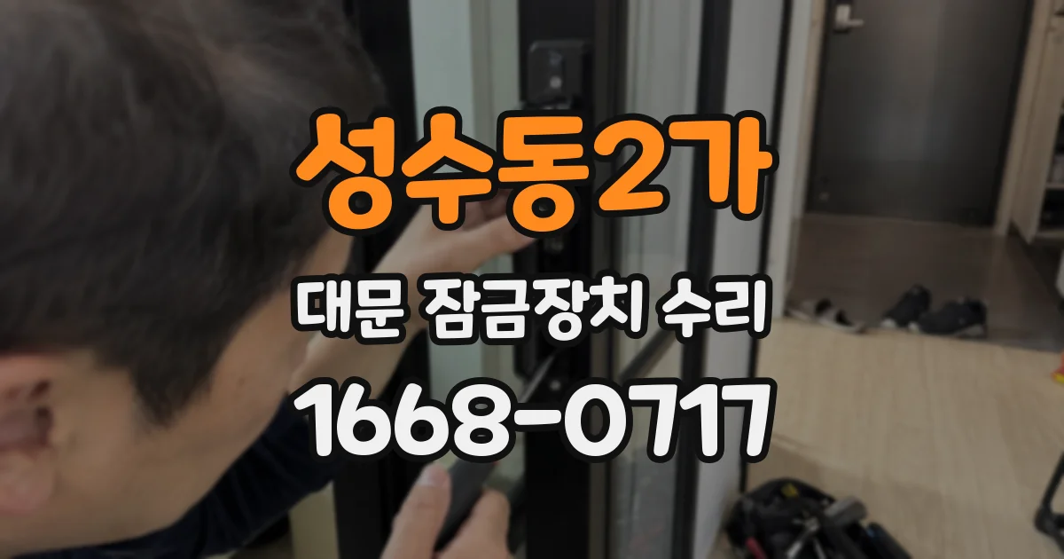 성수동2가 대문 잠금장치 수리