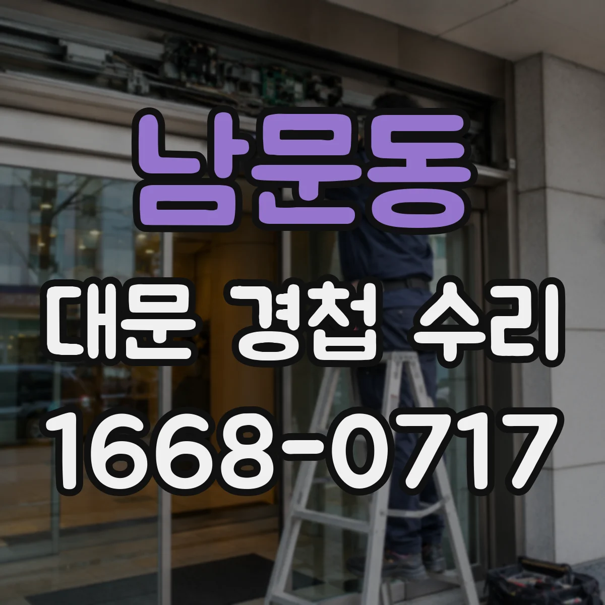 남문동 대문 경첩 수리