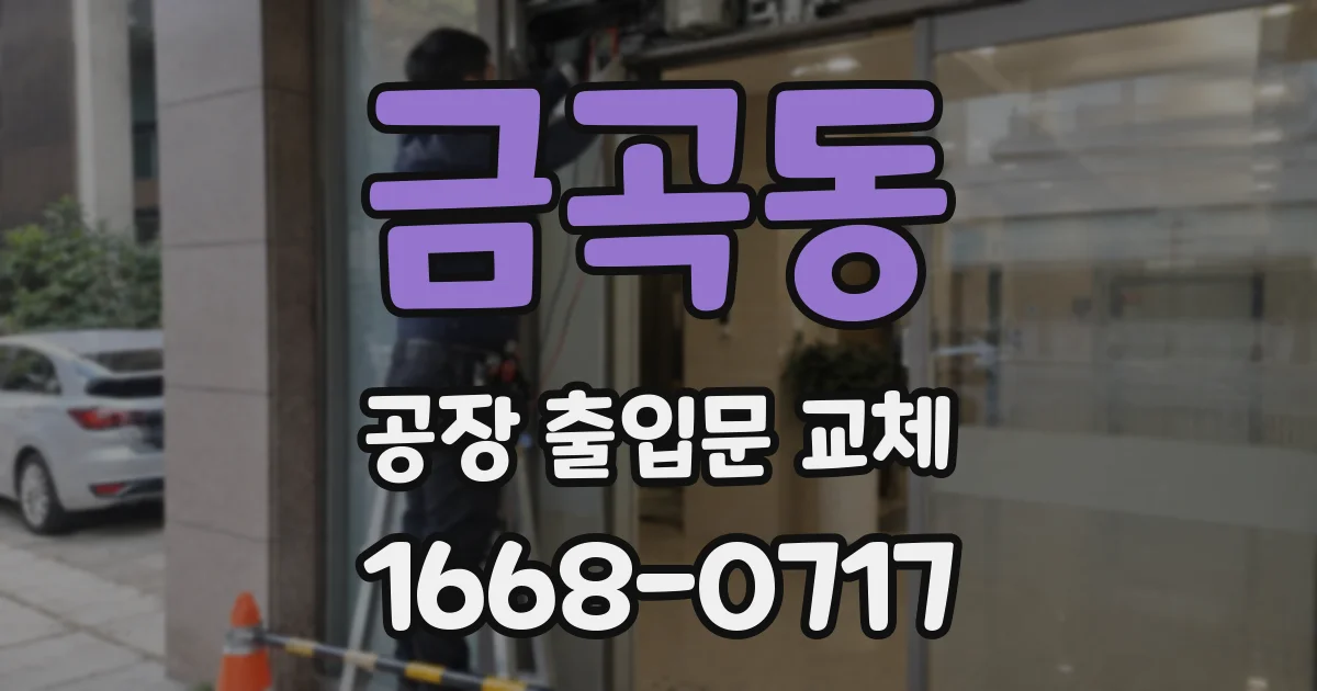 금곡동 공장 출입문 교체