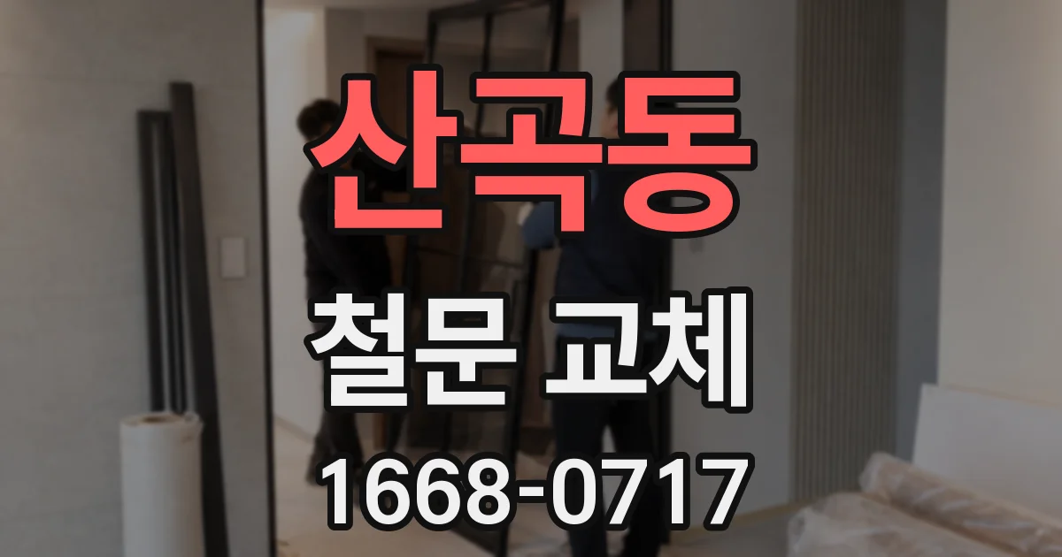 산곡동 철문 교체