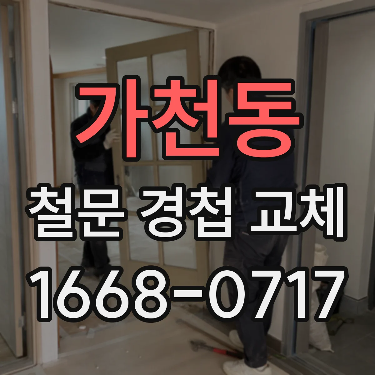 가천동 철문 경첩 교체