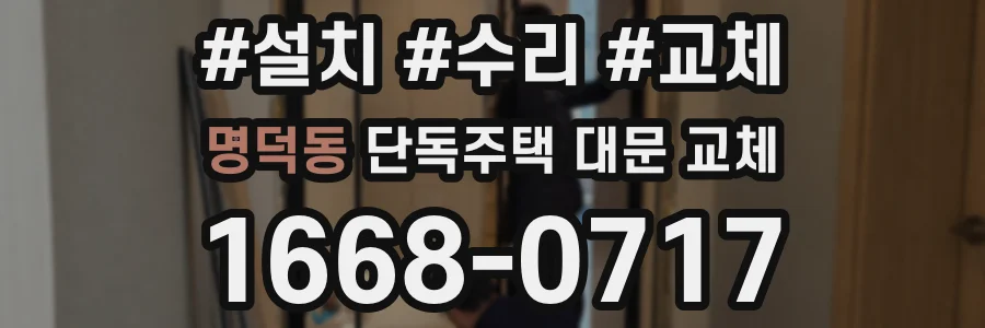 명덕동 단독주택 대문 교체