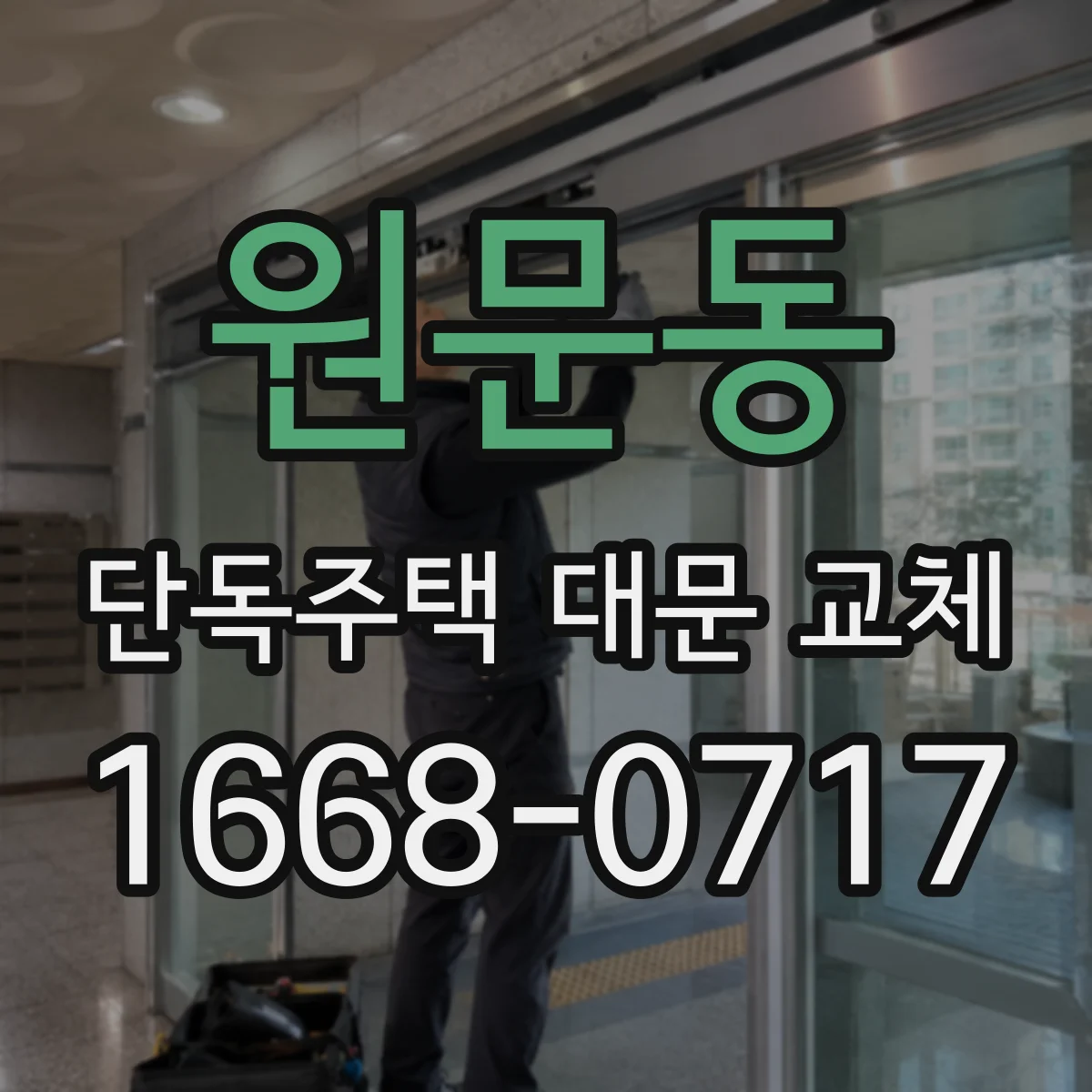 원문동 단독주택 대문 교체