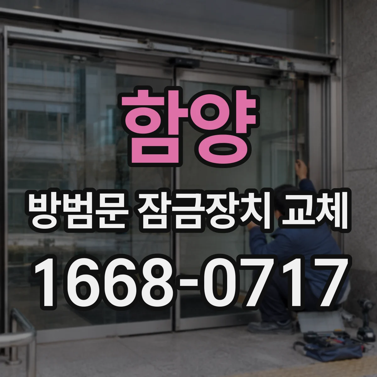 함양 방범문 잠금장치 교체 때 프레임과 도어 표면을 보호하는 순서