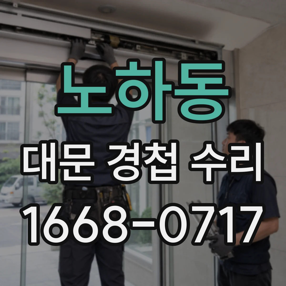 노하동 대문 경첩 수리