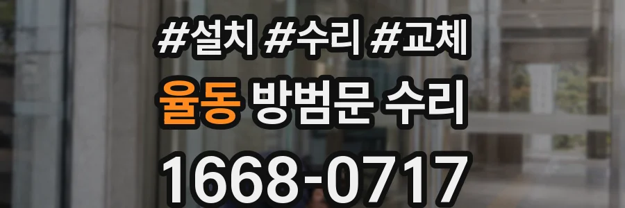 율동 방범문 수리