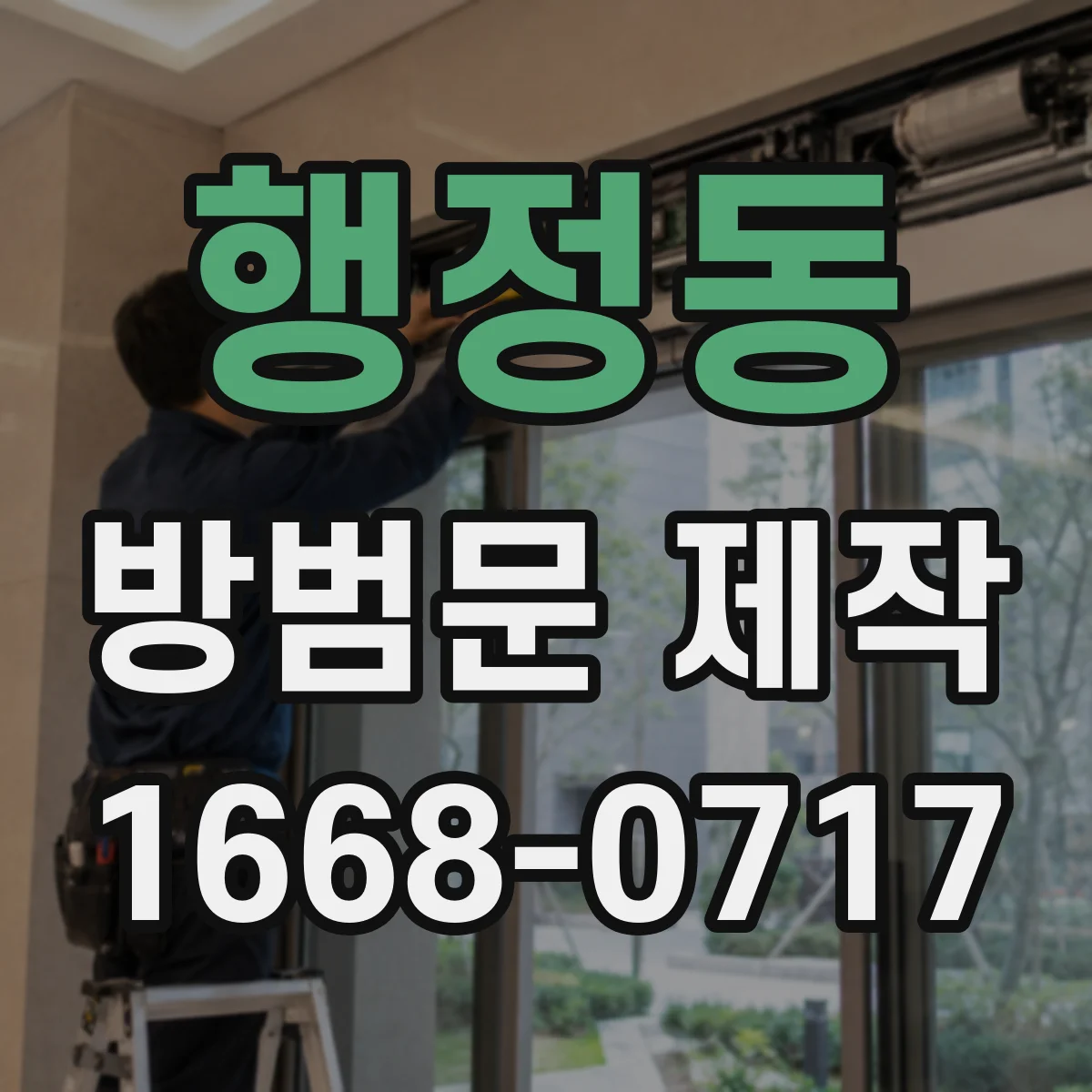 행정동 방범문 제작