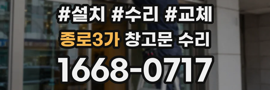 종로3가 창고문 수리