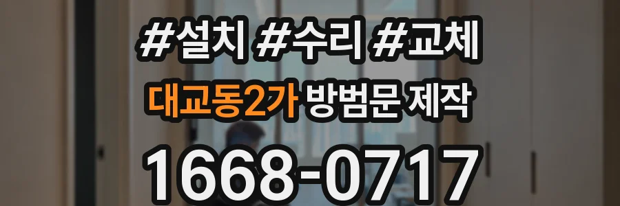 대교동2가 방범문 제작