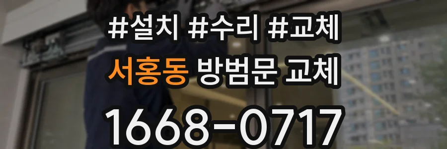 서홍동 방범문 교체