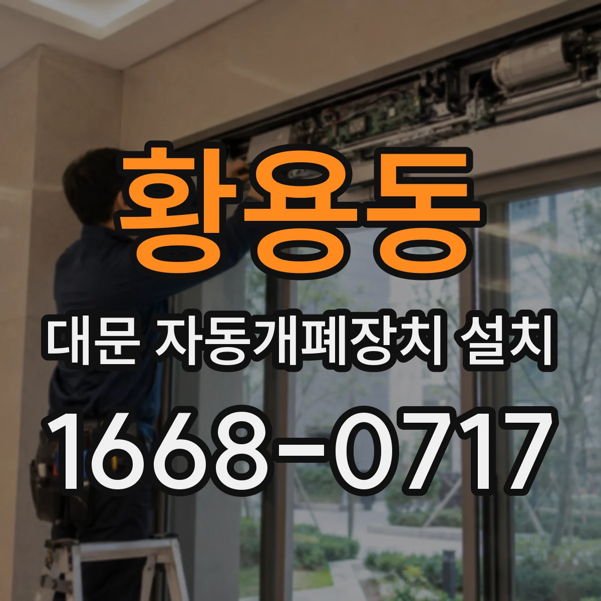 황용동 대문 자동개폐장치 설치