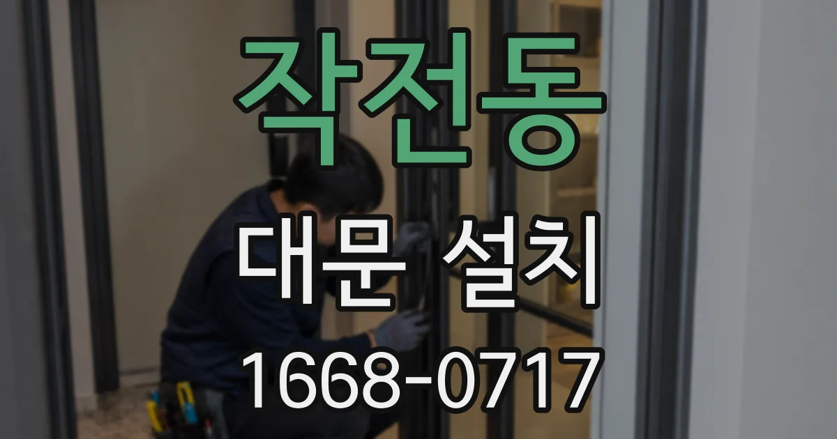 작전동 대문 설치
