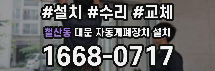 철산동 대문 자동개폐장치 설치