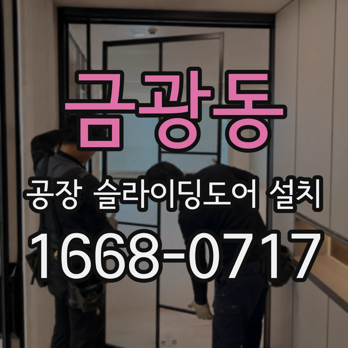 금광동 공장 슬라이딩도어 설치