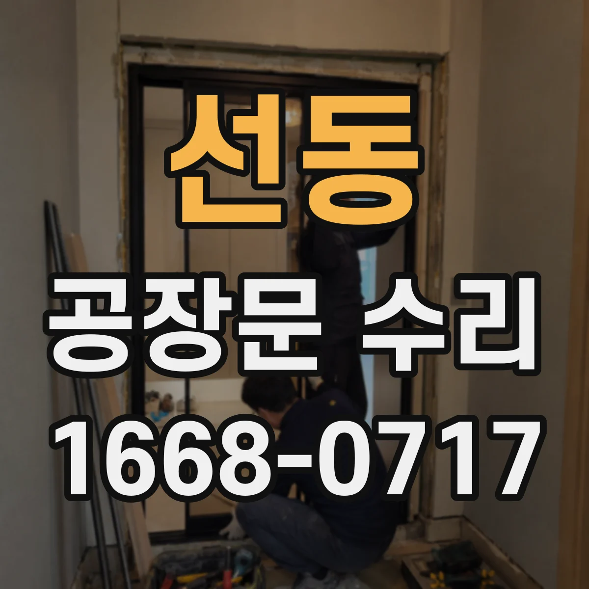 선동 공장문 수리