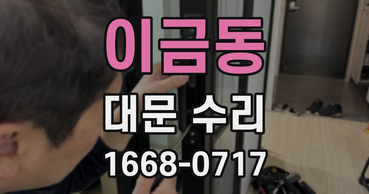 이금동 대문 수리