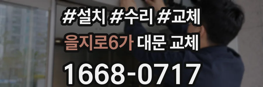 을지로6가 대문 교체