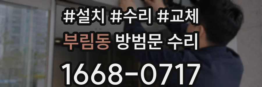부림동 방범문 수리
