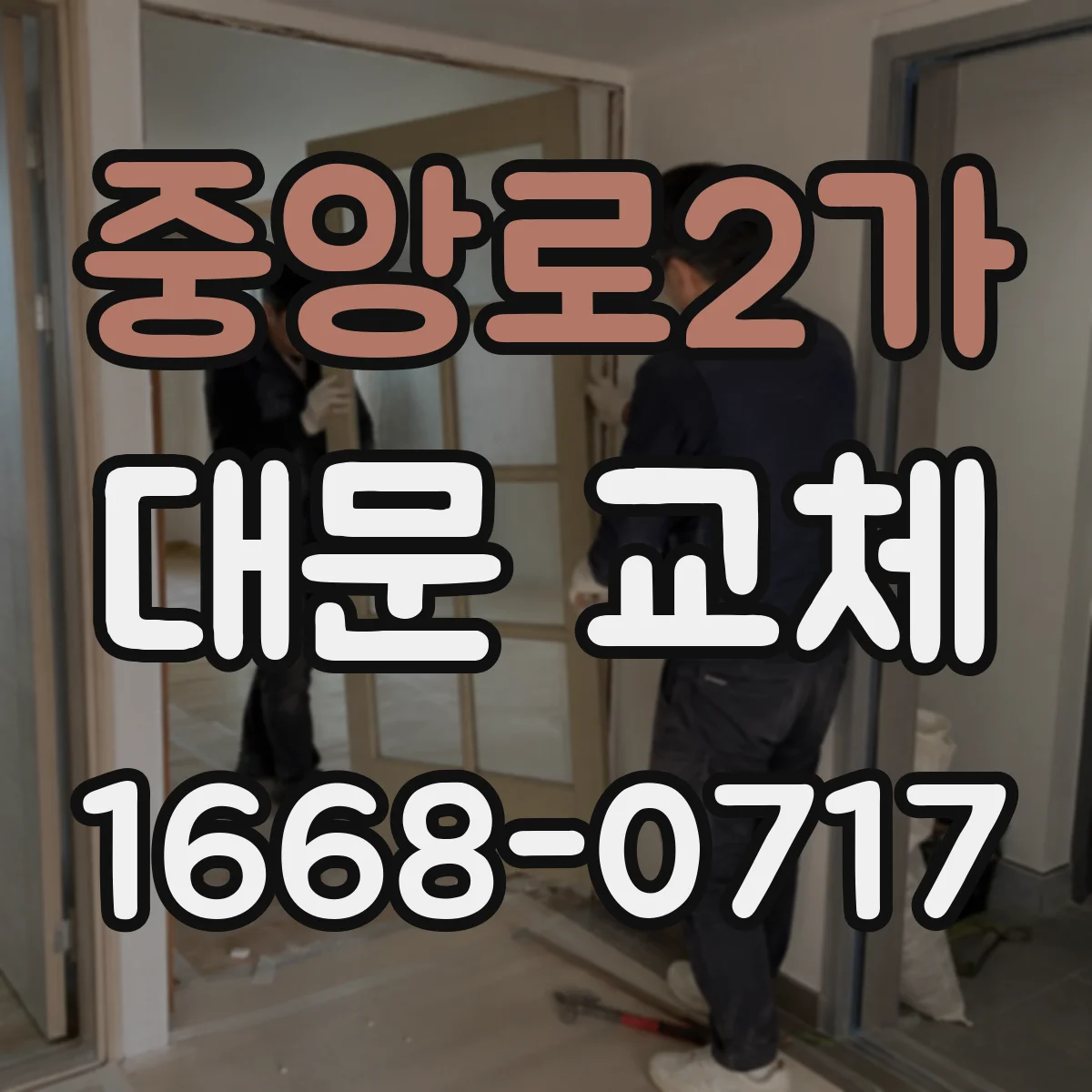 중앙로2가 대문 교체