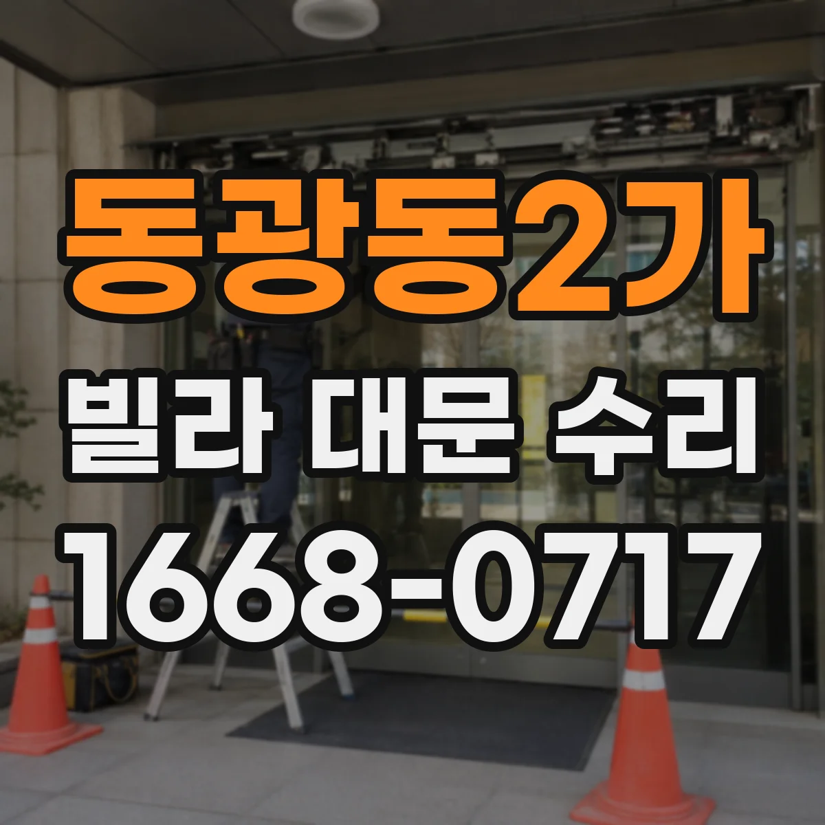 동광동2가 빌라 대문 수리