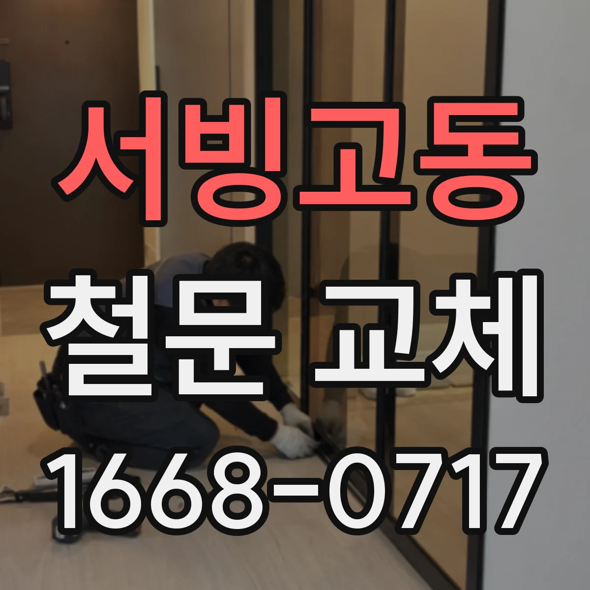 서빙고동 철문 교체