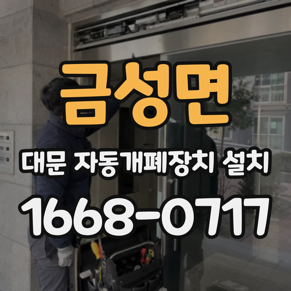 금성면 대문 자동개폐장치 설치