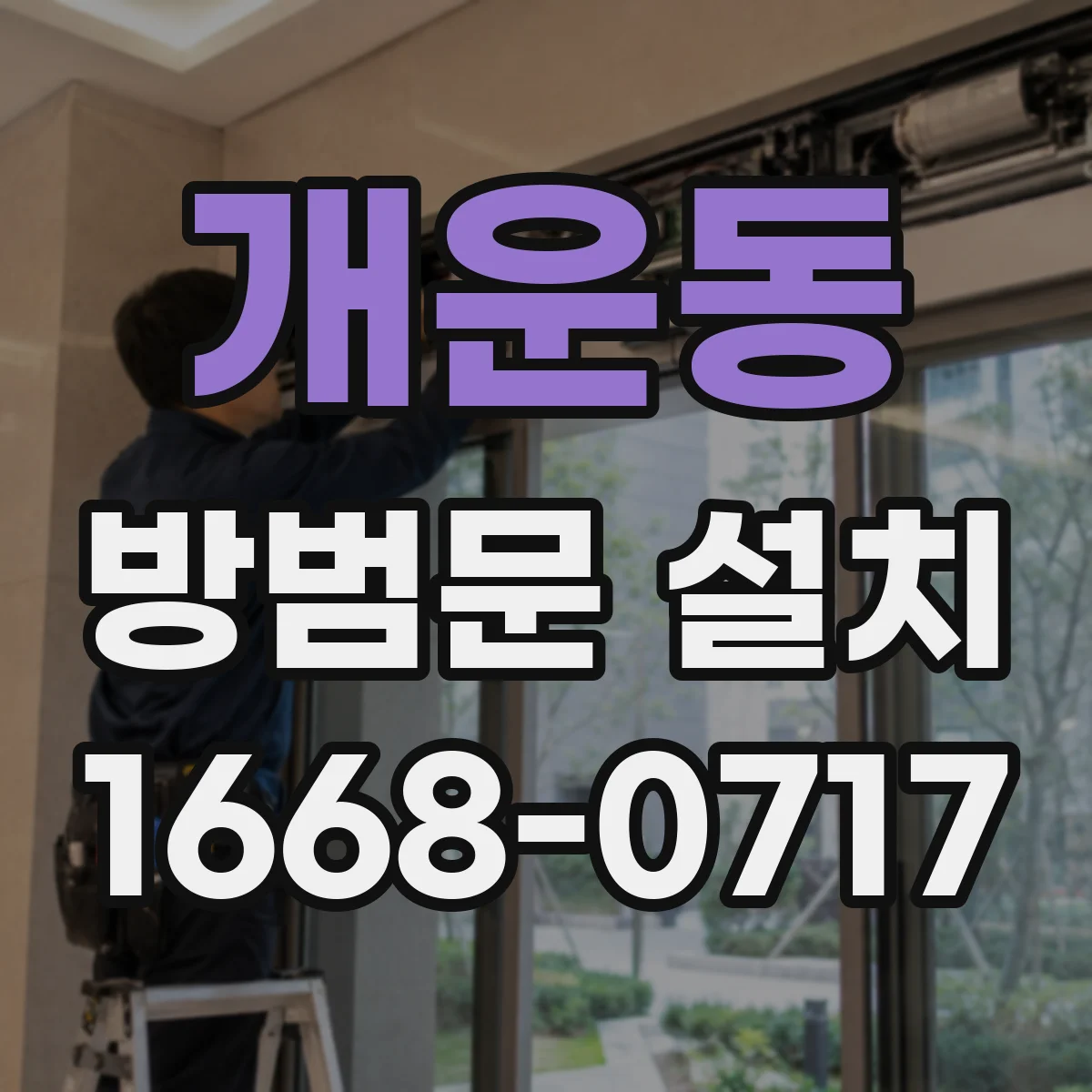 개운동 방범문 설치