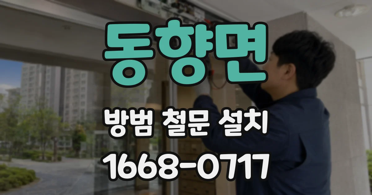 동향면 방범 철문 설치