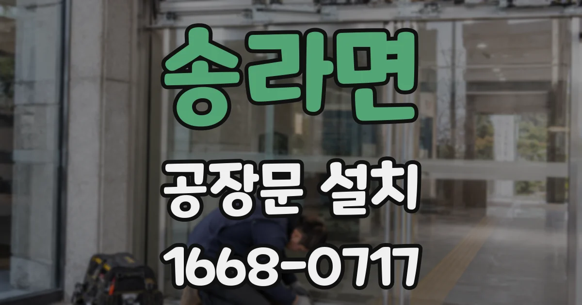 송라면 공장문 설치