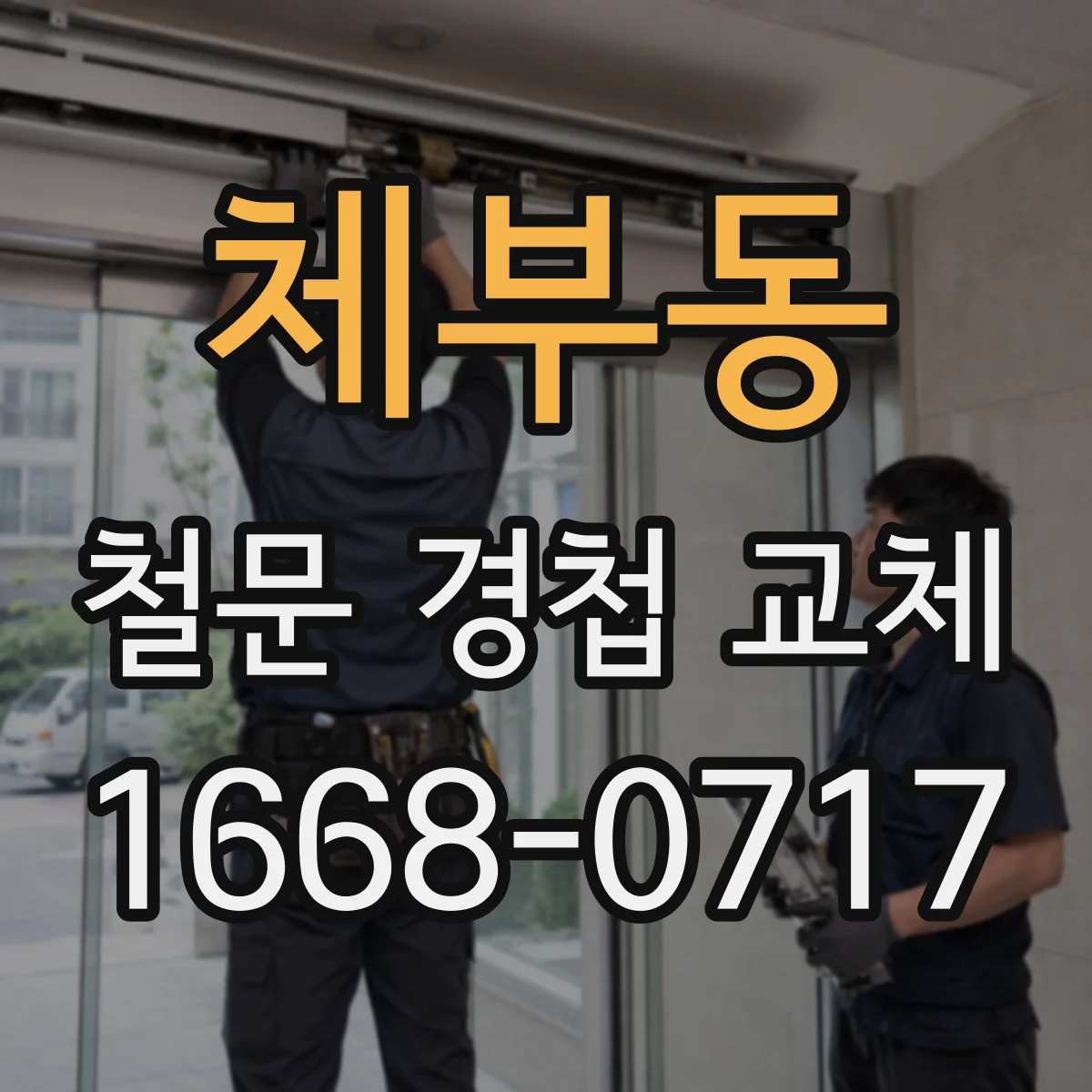 체부동 철문 경첩 교체