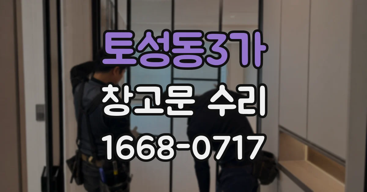 토성동3가 창고문 수리