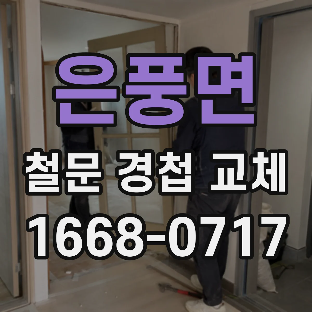 은풍면 철문 경첩 교체