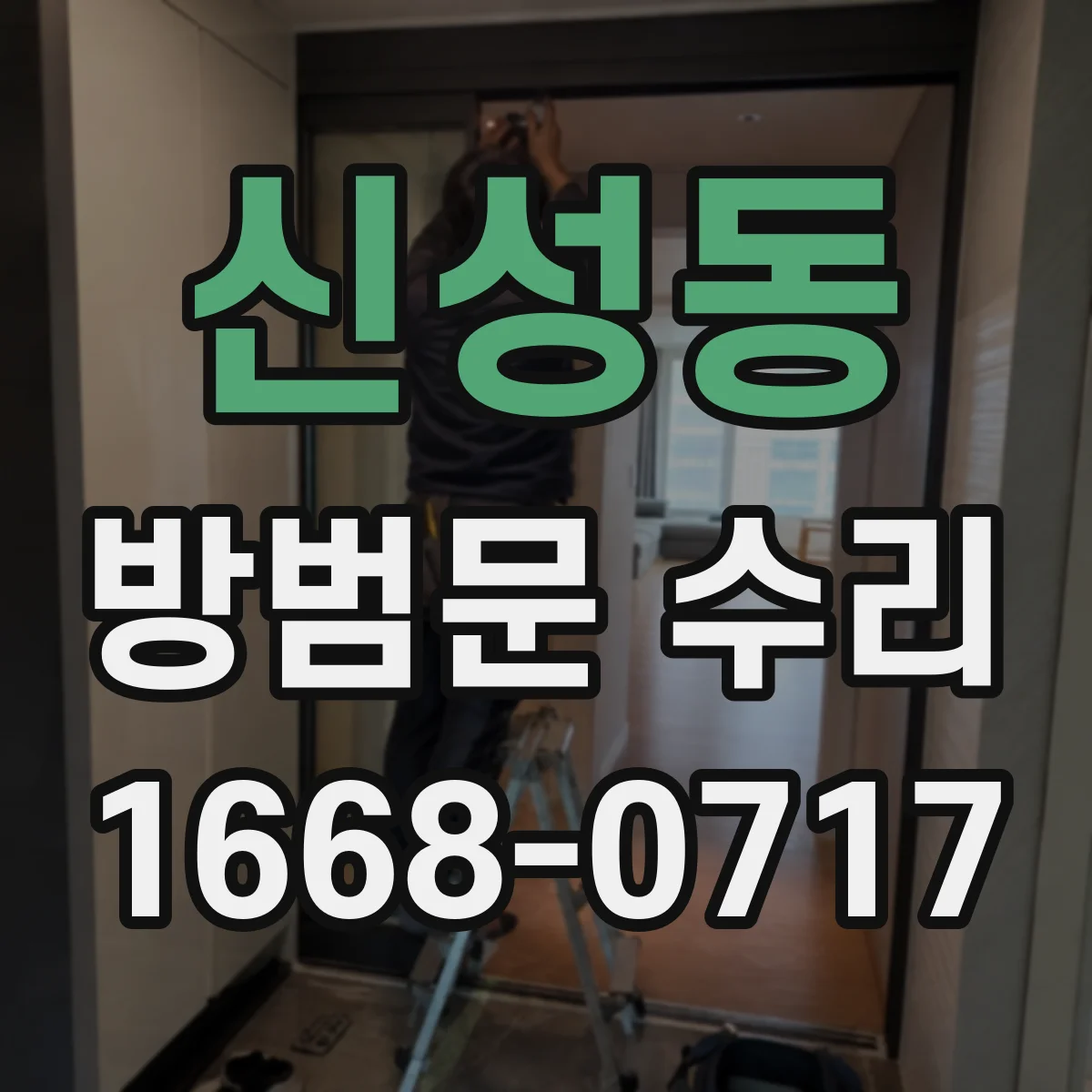신성동 방범문 수리