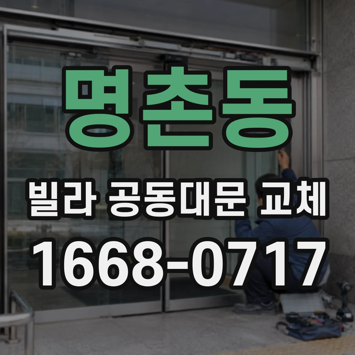 명촌동 빌라 공동대문 교체