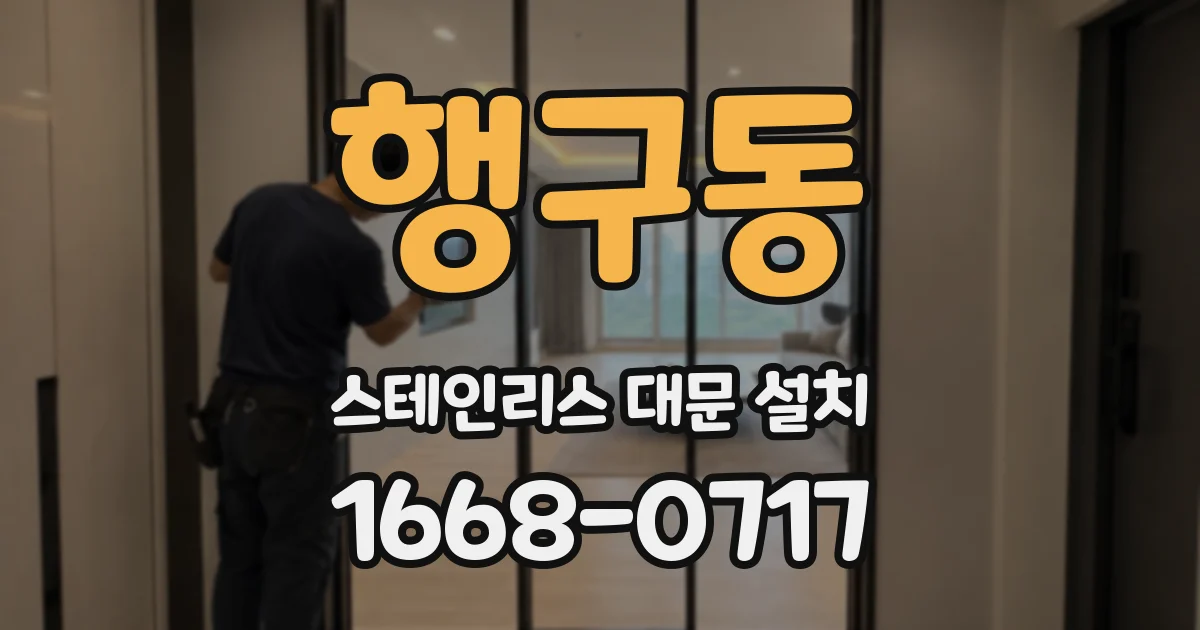 행구동 스테인리스 대문 설치
