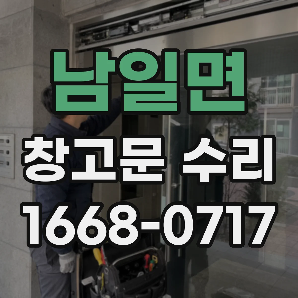 남일면 창고문 수리