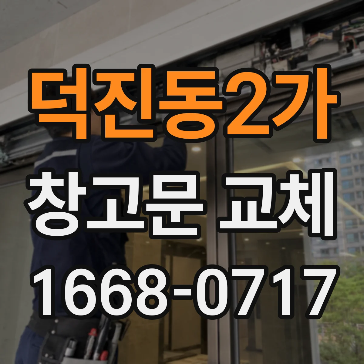 덕진동2가 창고문 교체
