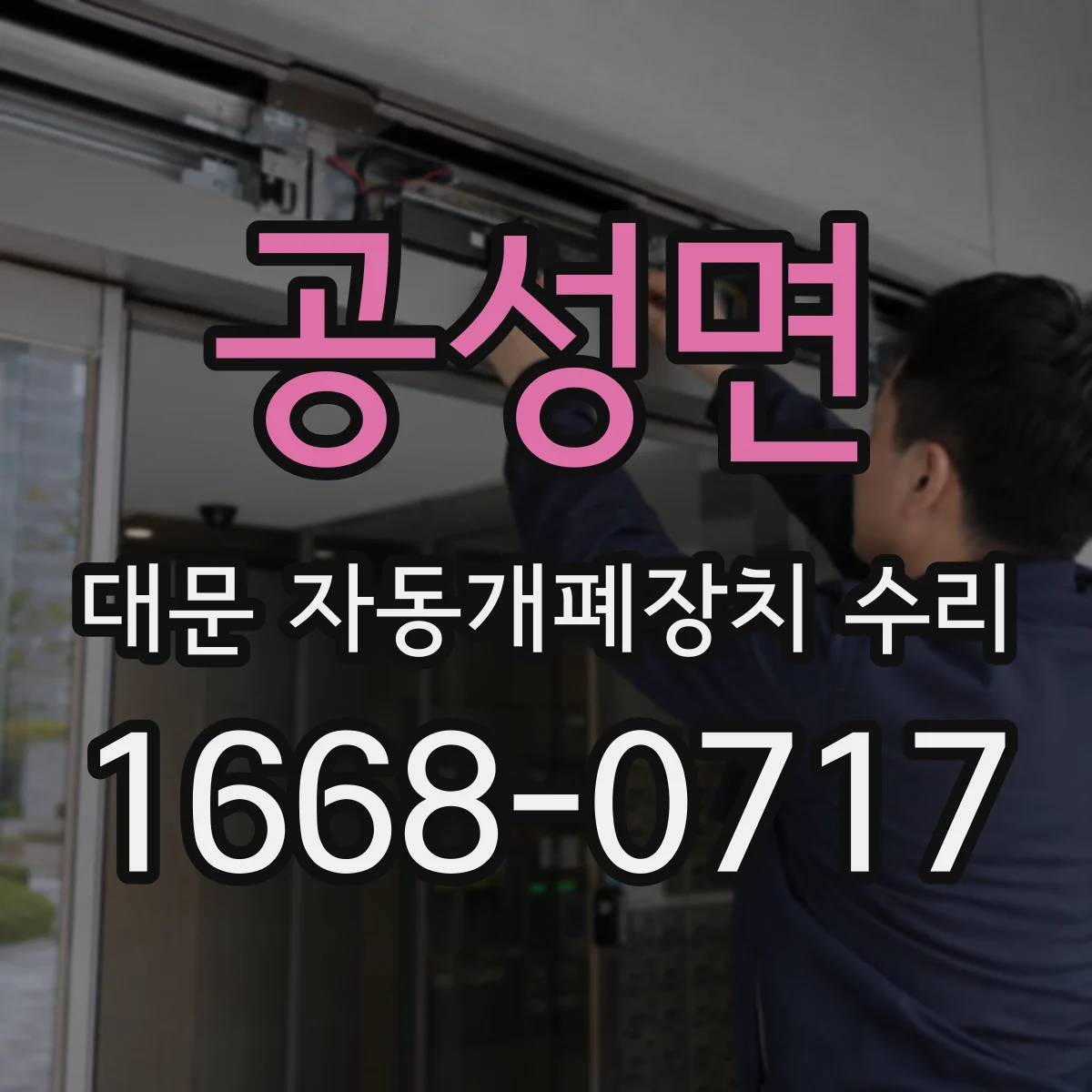 공성면 대문 자동개폐장치 수리