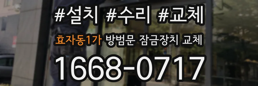효자동1가 방범문 잠금장치 교체