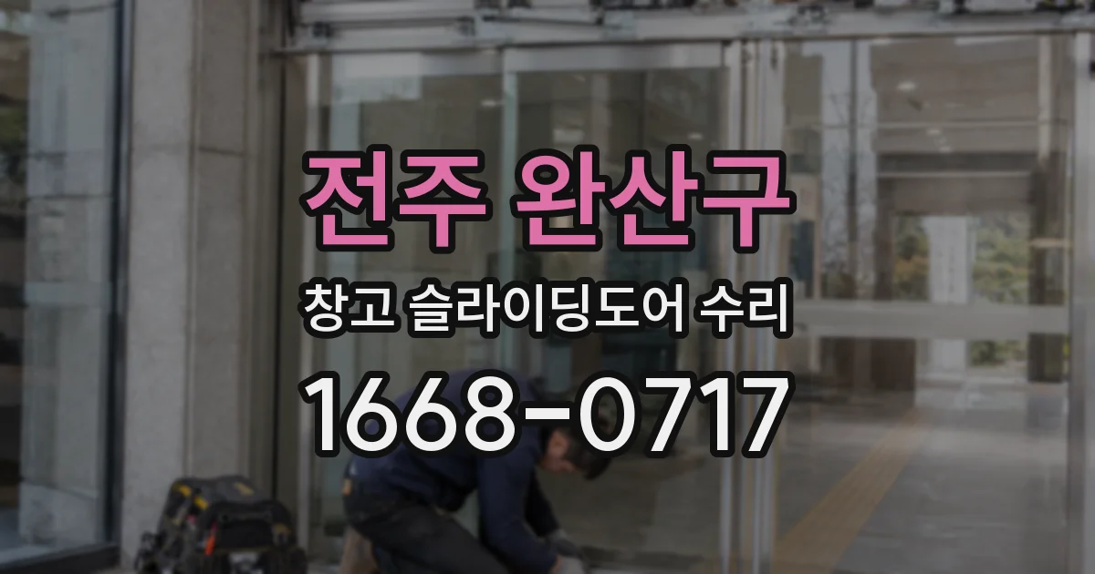 전주 완산구 창고 슬라이딩도어 수리