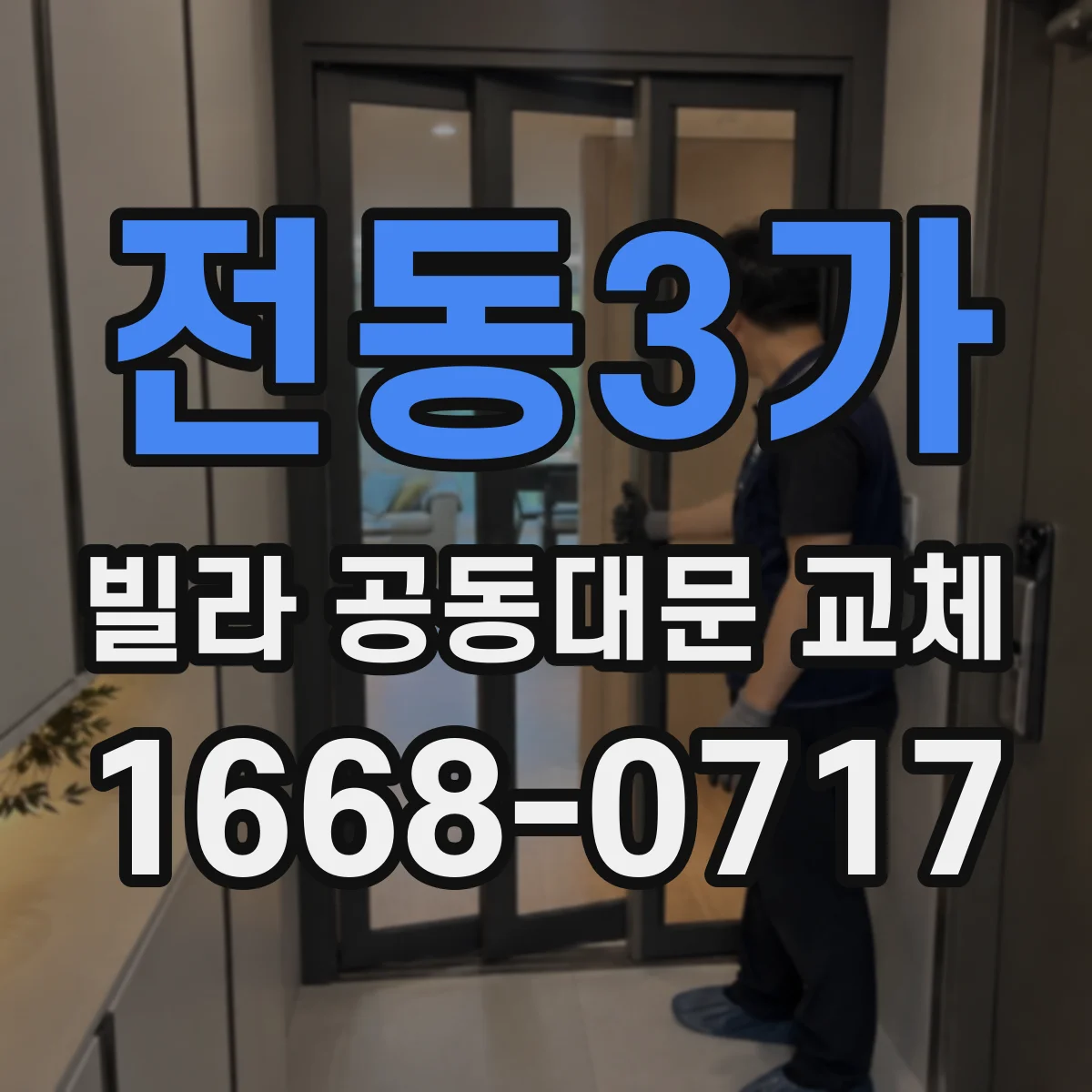 전동3가 빌라 공동대문 교체