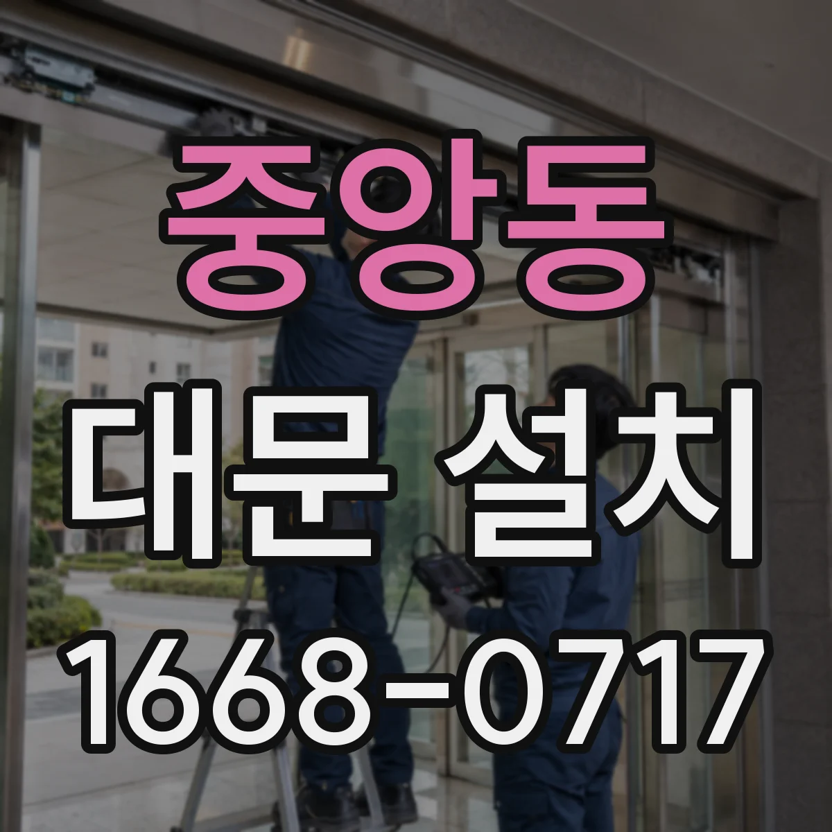 중앙동 대문 설치