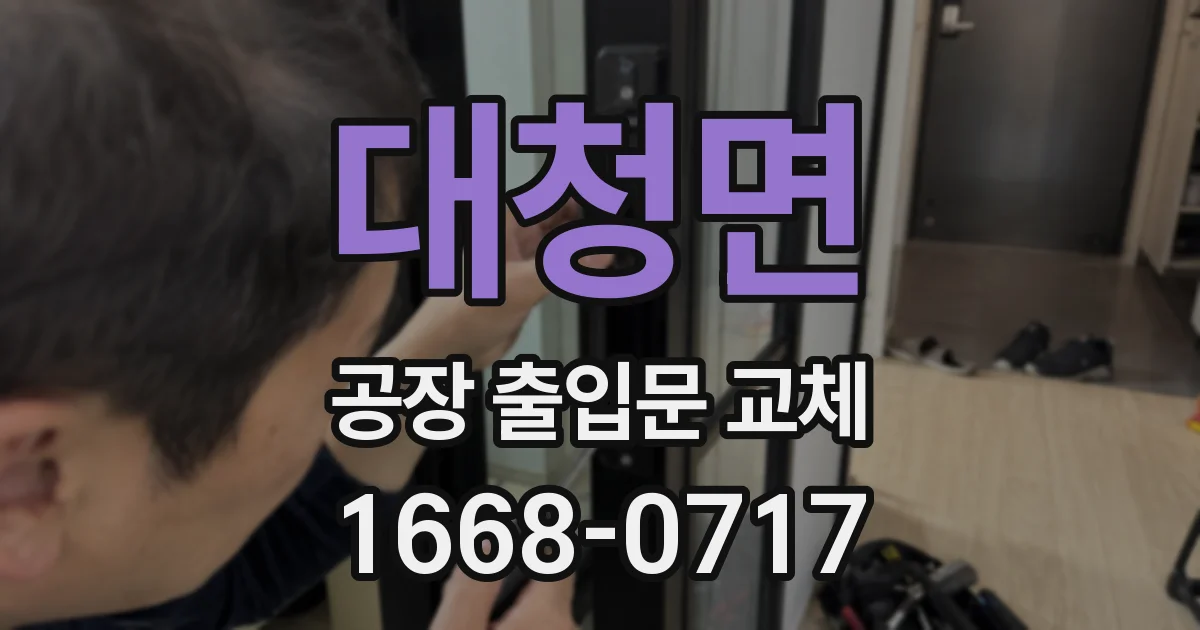 대청면 공장 출입문 교체