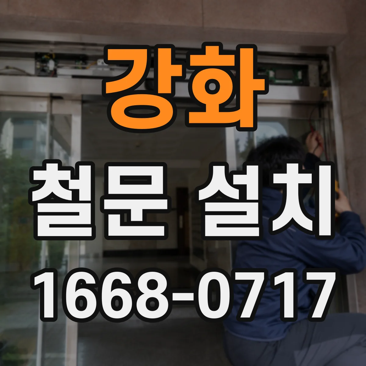 강화 철문 설치