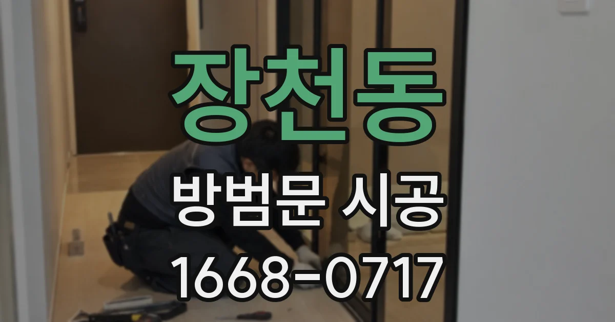 장천동 방범문 시공