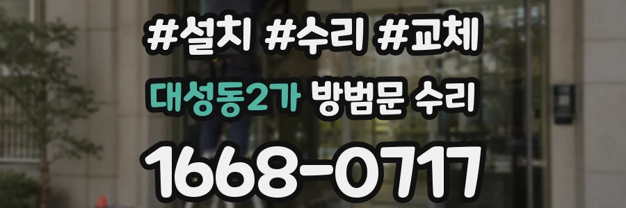 대성동2가 방범문 수리