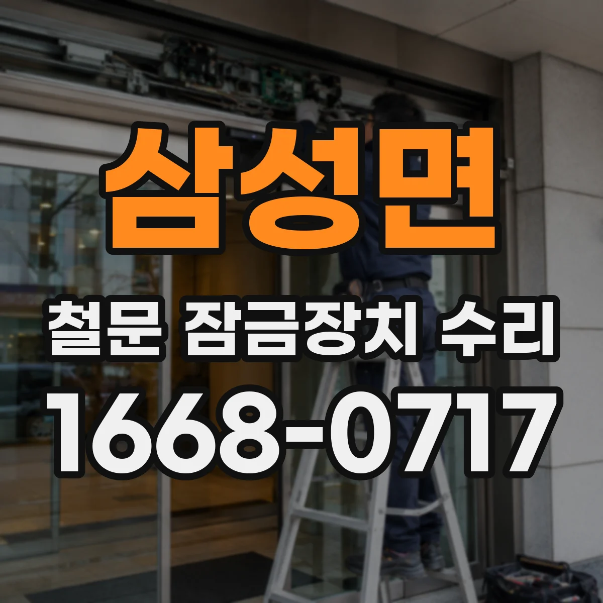 삼성면 철문 잠금장치 수리