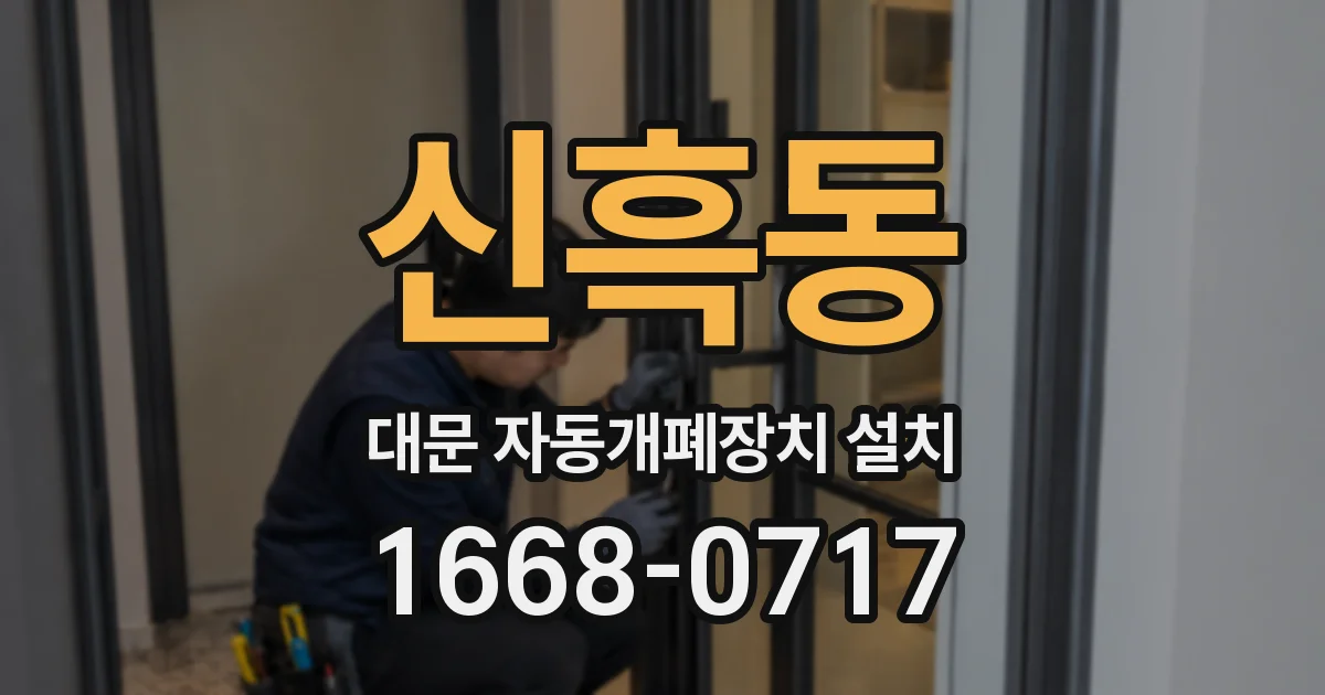 신흑동 대문 자동개폐장치 설치