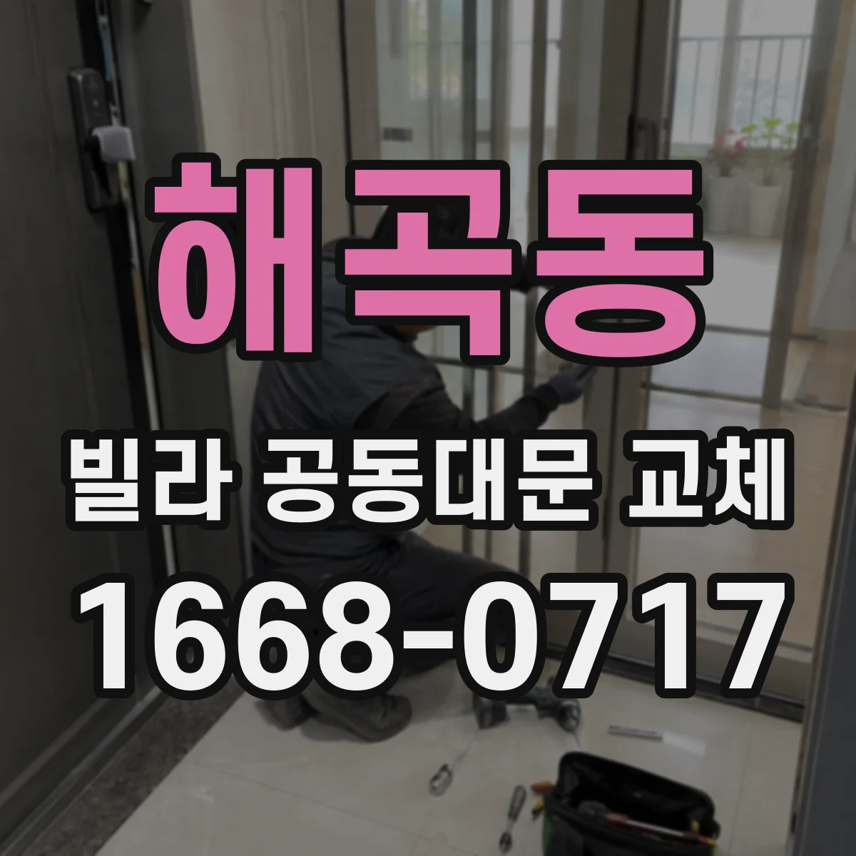 해곡동 빌라 공동대문 교체
